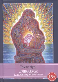 Купить Душа секса: возделывание жизни в любви — Фото №1