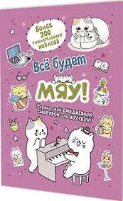 Купить Всё будет МЯУ! Наклейки — Фото №1