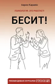 Купить Бесит! Как быстро справиться с гневом — Фото №1