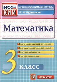 Купить Рудницкая Итоговая аттестация. 3 класс. Математика. ФГОС — Фото №1