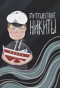 Купить Путешествие Никиты — Фото №1
