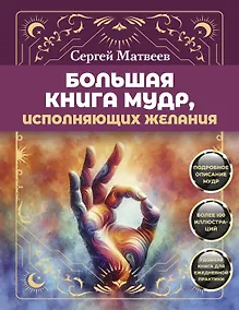 Купить Большая книга мудр, исполняющих желания. Подробное описание мудр. Более 100 иллюстраций. Удобная книга для ежедневной практики — Фото №1