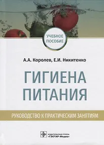 Купить Гигиена питания. Руководство к практическим занятиям. Учебное пособие — Фото №1