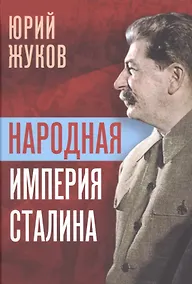 Купить Народная империя Сталина — Фото №1
