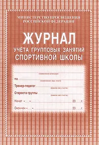 Купить Журнал учета групповых занятий спортивной школы — Фото №1