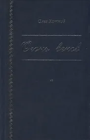 Купить Огонь веков — Фото №1