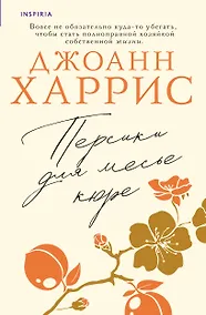 Купить Персики для месье кюре — Фото №1