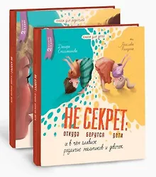 Купить Комплект Не Секрет: откуда берутся дети и в чем главное различие мальчиков и девочек (2 книги) — Фото №1