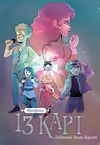 Купить 13 карт. Фанфики. Подданные Земли Королей — Фото №1