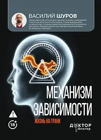 Купить Механизм зависимости. Жизнь на грани — Фото №1