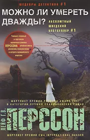Купить Можно ли умереть дважды — Фото №1