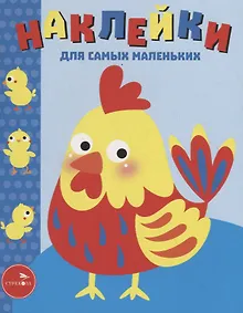 Купить Наклейки для самых маленьких. Выпуск 39. Петушок — Фото №1