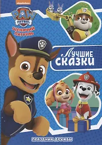 Купить Праздник дружбы. Щенячий патруль — Фото №1