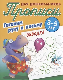 Купить Готовим руку к письму. Обводка — Фото №1