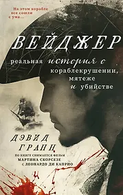 Купить Вейджер. Реальная история о кораблекрушении, мятеже и убийстве — Фото №1