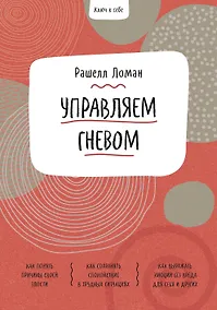 Купить Ключ к себе. Управляем гневом — Фото №1