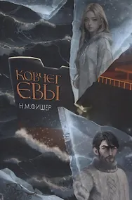 Купить Ковчег Евы — Фото №1