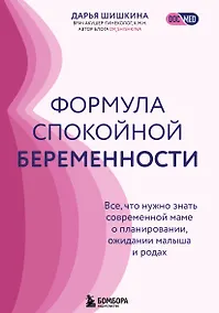 Купить Формула спокойной беременности. Все, что нужно знать современной маме о планировании, ожидании малыша и родах — Фото №1