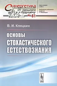 Купить Основы стохастического естествознания / № 81 — Фото №1