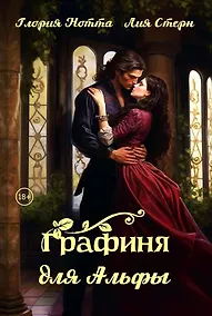 Купить Графиня для Альфы — Фото №1