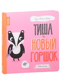 Купить Тиша и новый горшок — Фото №1