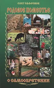 Купить Родовое поместье. О самообретении — Фото №1