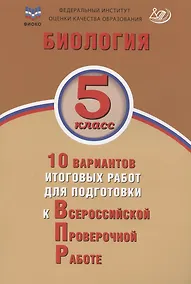 Купить ФИОКО. Биология. 5 класс. 10 вариантов итоговых работ для подготовки к Всероссийской проверочной работе — Фото №1