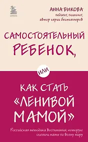 Купить Самостоятельный ребенок, или Как стать "ленивой мамой" — Фото №1