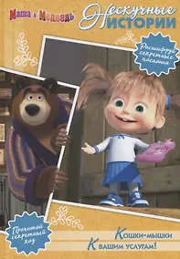 Купить Кошки-мышки. К вашим услугам! Маша и Медведь. Нескучные истории. — Фото №1