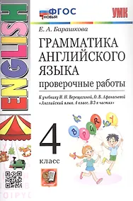 Купить Грамматика английского языка. 4 класс. Проверочные работы. К учебнику И.Н. Верещагиной, О.В. Афанасьевой "Английский язык. 4 класс. В 2-х частях" — Фото №1