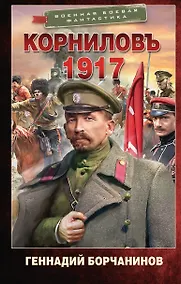 Купить Корниловъ. 1917 — Фото №1