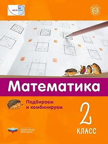 Купить Мате:плюс. Математика. Подбираем и комбинируем. 2 класс — Фото №1