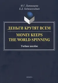 Купить Деньги крутят всем. Money Keeps the World Spinning. Учебное пособие — Фото №1
