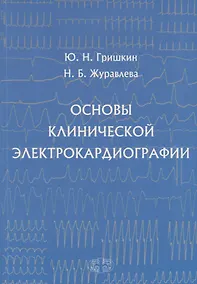 Купить Основы клинической электрокардиографии (м) Гришкин — Фото №1