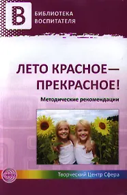 Купить Лето красное - прекрасное! Методические рекомендации — Фото №1