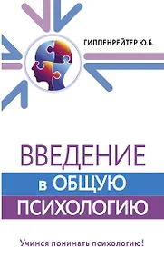 Купить Введение в общую психологию — Фото №1