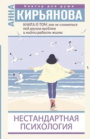 Купить Книга о том, как не сломаться под грузом проблем и найти радость жизни. Нестандартная психология — Фото №1
