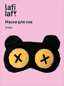 Купить Маска для сна Мордочка с объемными глазами крестиками (плюш) (пакет), Lafilaf — Фото №1