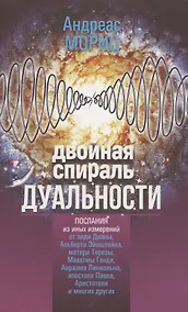 Купить Двойная спираль дуальности. Послания из иных измерений — Фото №1