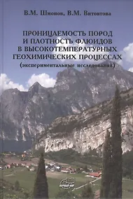 Купить Проницаемость пород и плотность флюидов в высокотемпературных геохимических процессах (экспериментальные исследования) — Фото №1
