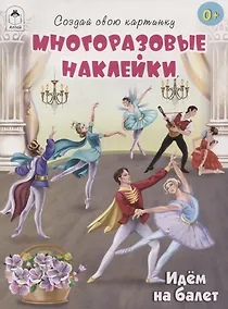 Купить Идём на балет (книжка с многоразовыми наклейками) — Фото №1