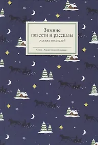Купить Зимние повести и рассказы русских писателей — Фото №1