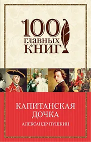 Купить Капитанская дочка — Фото №1