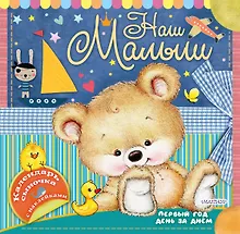 Купить Наш малыш: первый год день за днём — Фото №1