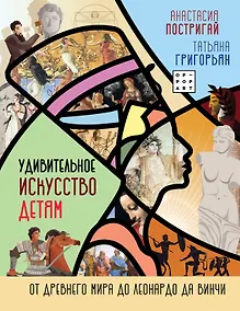 Купить Удивительное искусство детям: от Древнего Мира до Леонардо да Винчи — Фото №1