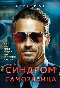 Купить Синдром самозванца — Фото №1