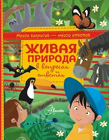 Купить Живая природа в вопросах и ответах — Фото №1