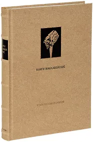 Купить Ветхий Завет: Книги Маккавейские — Фото №1
