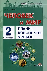 Купить Человек и мир. Планы-конспекты уроков. 2 класс (II полугодие) — Фото №1