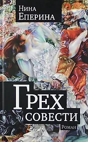 Купить Грех совести. Роман. — Фото №1